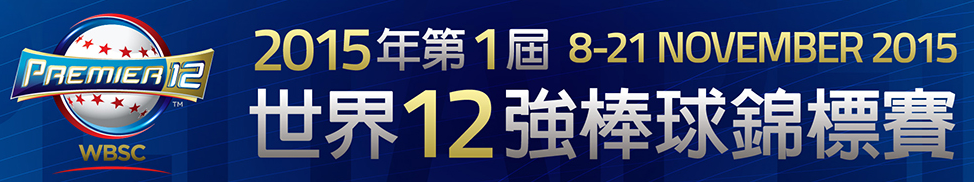 【2015WBSC】世棒12強賽網路直播/轉播、賽程、精彩回顧看這裡 2015wbsc 【2015WBSC】世棒12強賽網路直播/轉播、賽程、精彩回顧看這裡 2015wbsc