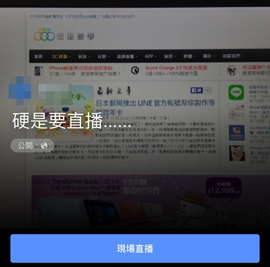 不須藍勾勾認證,FB素人「直播」功能你也能用(使用教學) 123 不須藍勾勾認證,FB素人「直播」功能你也能用(使用教學) 123