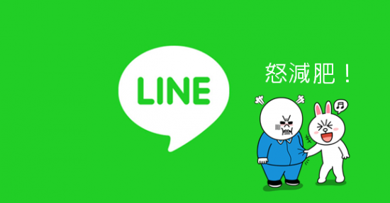 LINE 用越久越耗手機空間,教你用「賴的瘦身器」一鍵減肥!(Android) LINE-fit-550x287 LINE 用越久越耗手機空間,教你用「賴的瘦身器」一鍵減肥!(Android) LINE-fit-550x287