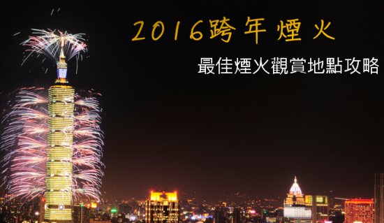 2016跨年煙火:台北101、美麗華、劍湖山、義大世界最佳煙火觀賞地點攻略 img-3-1-550x319 2016跨年煙火:台北101、美麗華、劍湖山、義大世界最佳煙火觀賞地點攻略 img-3-1-550x319