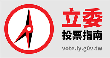 超好用的立委投票指南,找立委、政見、法案一次搞定(投票前一定要看喔!) xMTzrGo 超好用的立委投票指南,找立委、政見、法案一次搞定(投票前一定要看喔!) xMTzrGo