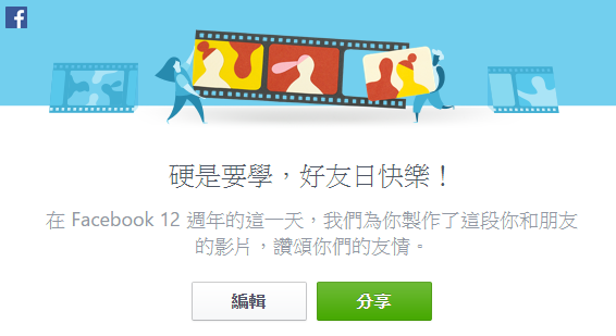 facebook好友日影片製作