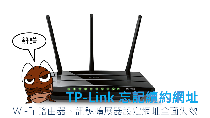 TP-Link忘記續約,路由器、Wi-Fi訊號擴展器設定網址竟被買走 tplink TP-Link忘記續約,路由器、Wi-Fi訊號擴展器設定網址竟被買走 tplink