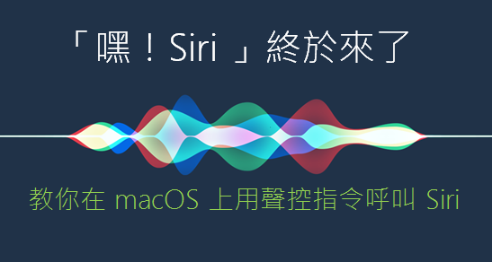 macOS教學:用 Hey! Siri 聲控指令呼叫 Siri hey-siri macOS教學:用 Hey! Siri 聲控指令呼叫 Siri hey-siri