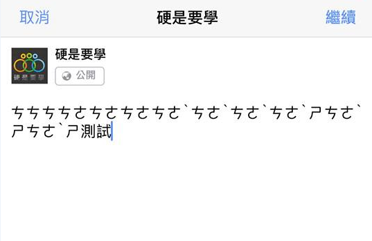 facebook app 注音輸入問題