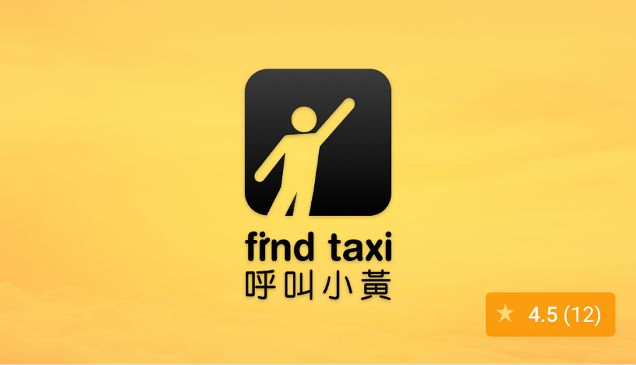呼叫小黃