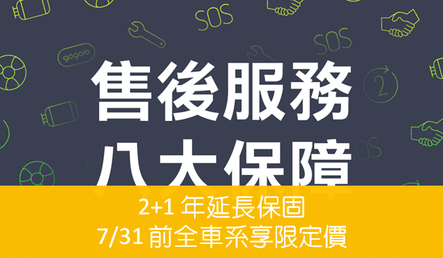 Gogoro推出延長保固方案 2+1 年售後保固,新舊車、全車系適用 7/31 前享限定價! 015 Gogoro推出延長保固方案 2+1 年售後保固,新舊車、全車系適用 7/31 前享限定價! 015