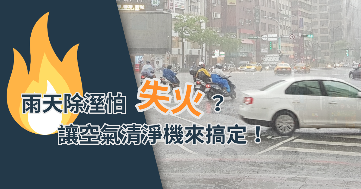 雨天除溼