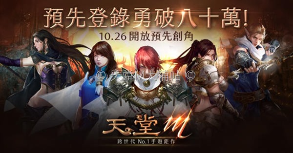 天堂M突破80萬登陸.jpg