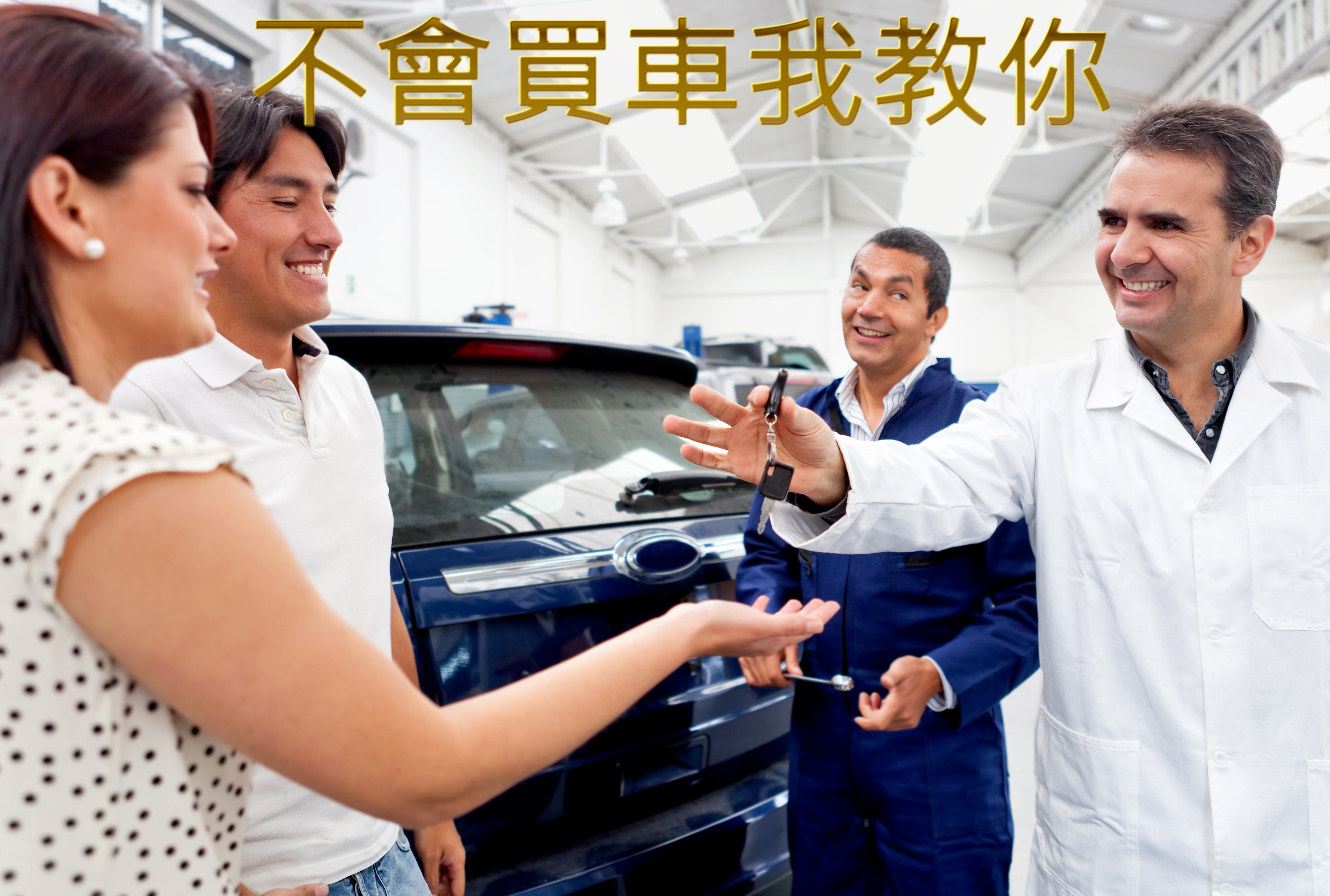 不會買車我教你，買車一點都不難！（Lesson 2 購車預算） 買車圖