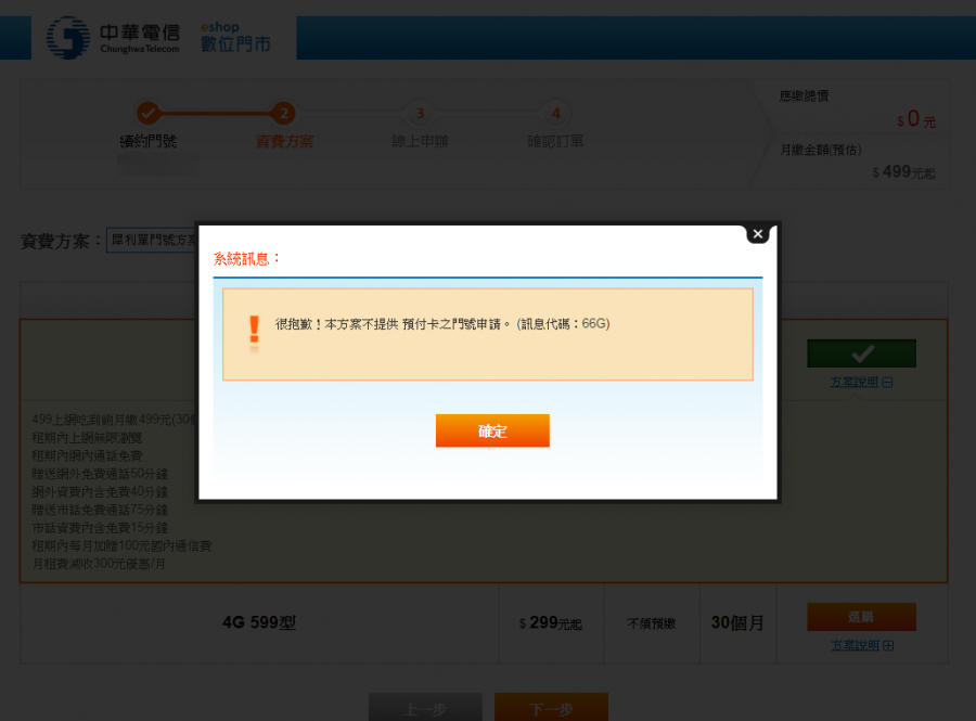 最後一天!中華電信 299/499 方案線上申請教學 (新辦/續約/NP) err1-900x665 最後一天!中華電信 299/499 方案線上申請教學 (新辦/續約/NP) err1-900x665