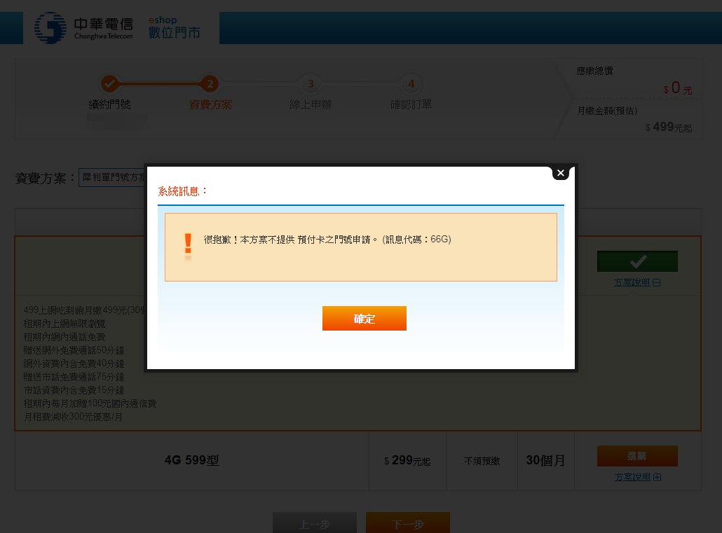 最後一天！中華電信 299/499 方案線上申請教學 (新辦/續約/NP) err1
