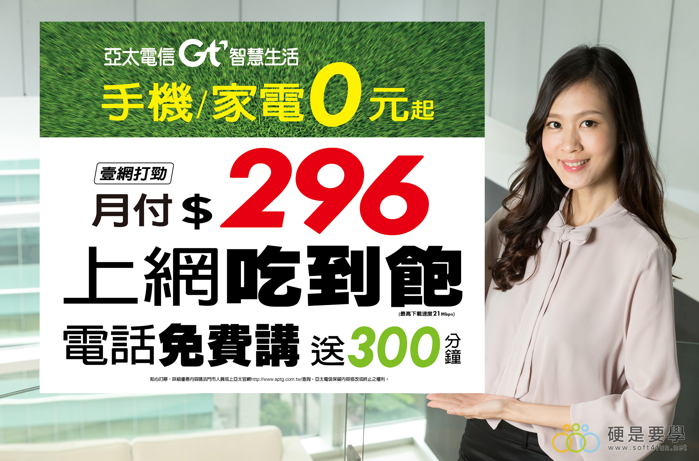 亞太「壹網打勁」方案真的很便宜！296 元4G吃到飽再送300+分網外通話 亞太電信全新4G壹網打勁資費-吃到飽只要月付296起