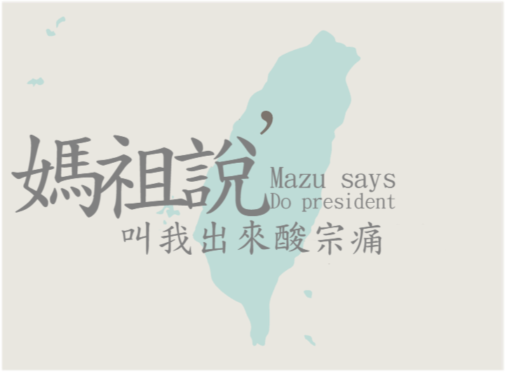 選總統.png