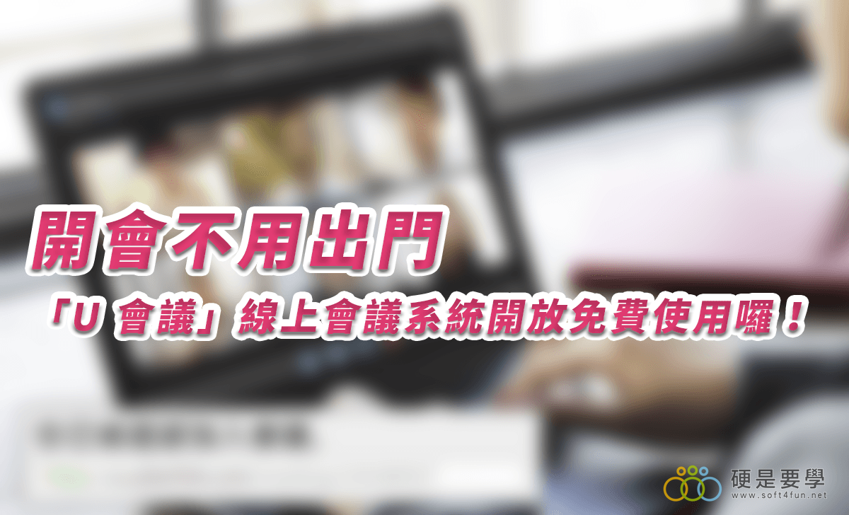 U會議