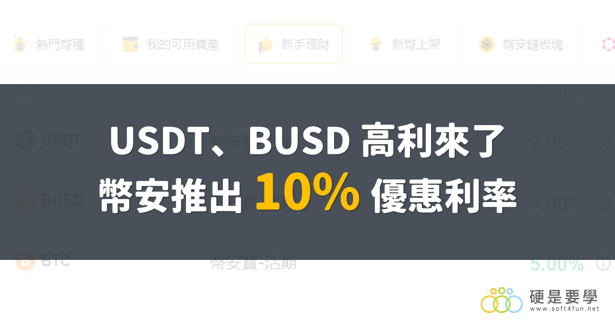 幣安10%