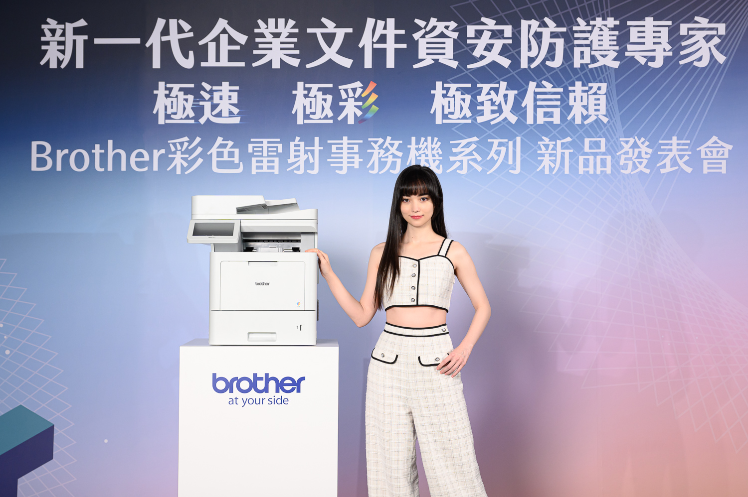 Brother新品上市｜全新彩色雷射事務機，守護企業資安 Brother-代言人黑嘉嘉出席彩色雷射事務機系列發表會，大方分享團隊體驗新品心得。