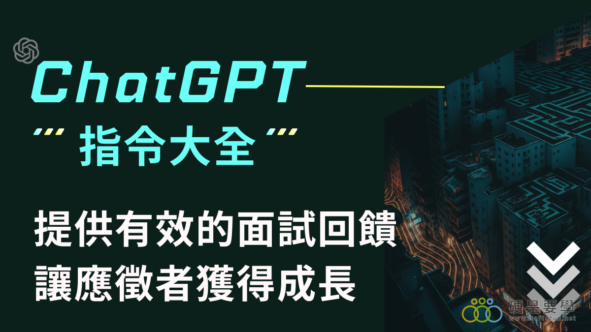 【招募求職】提供面試回饋