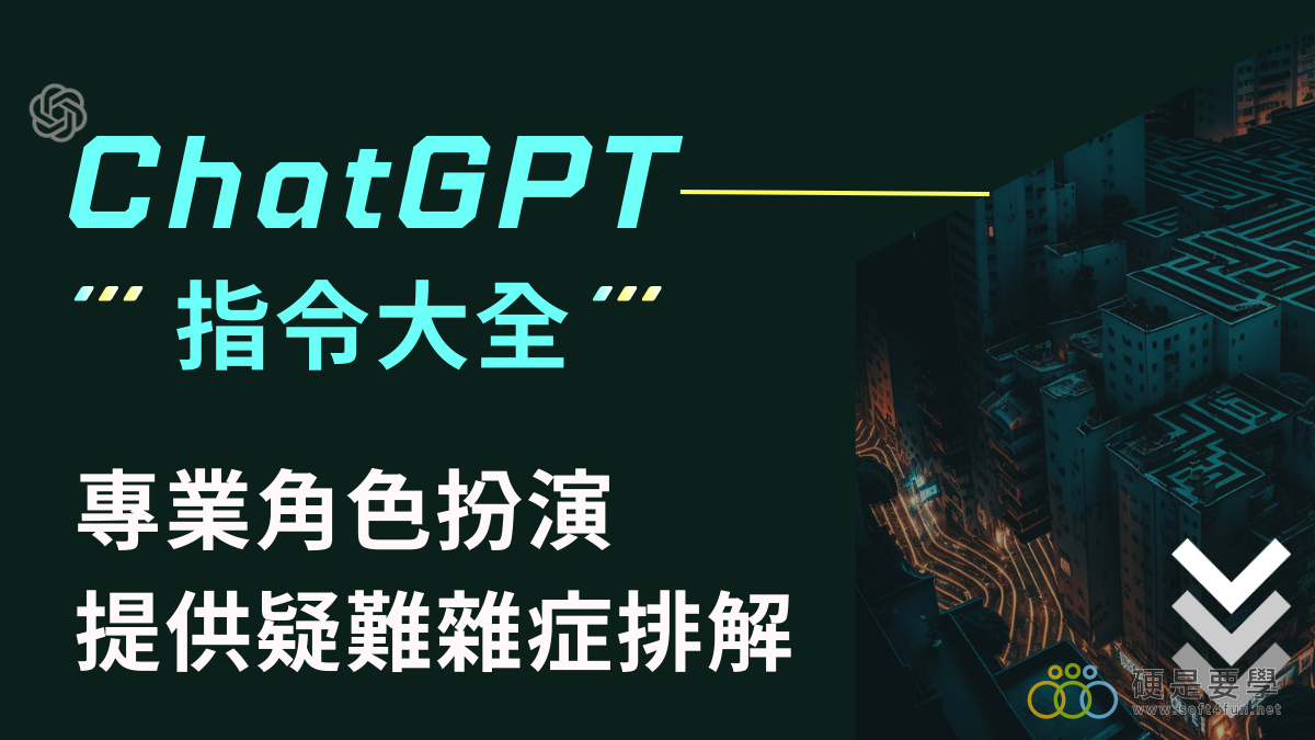 【生活創意】扮演專業人士