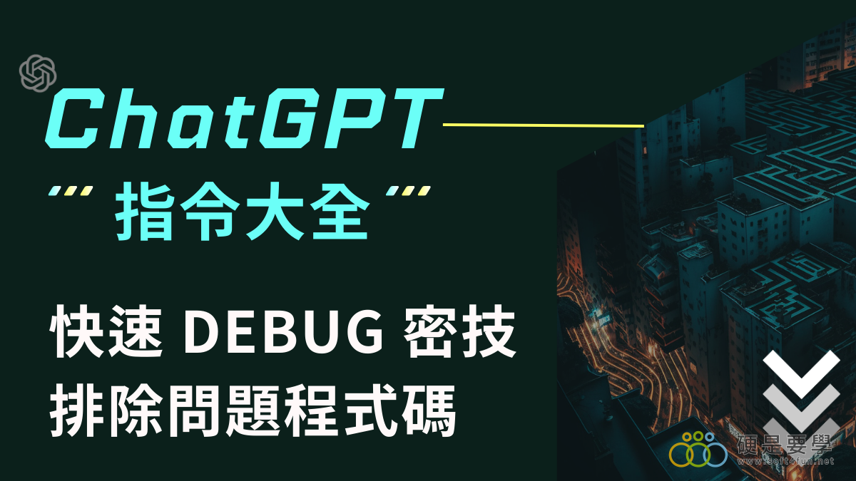 【程式設計】幫程式碼 Debug