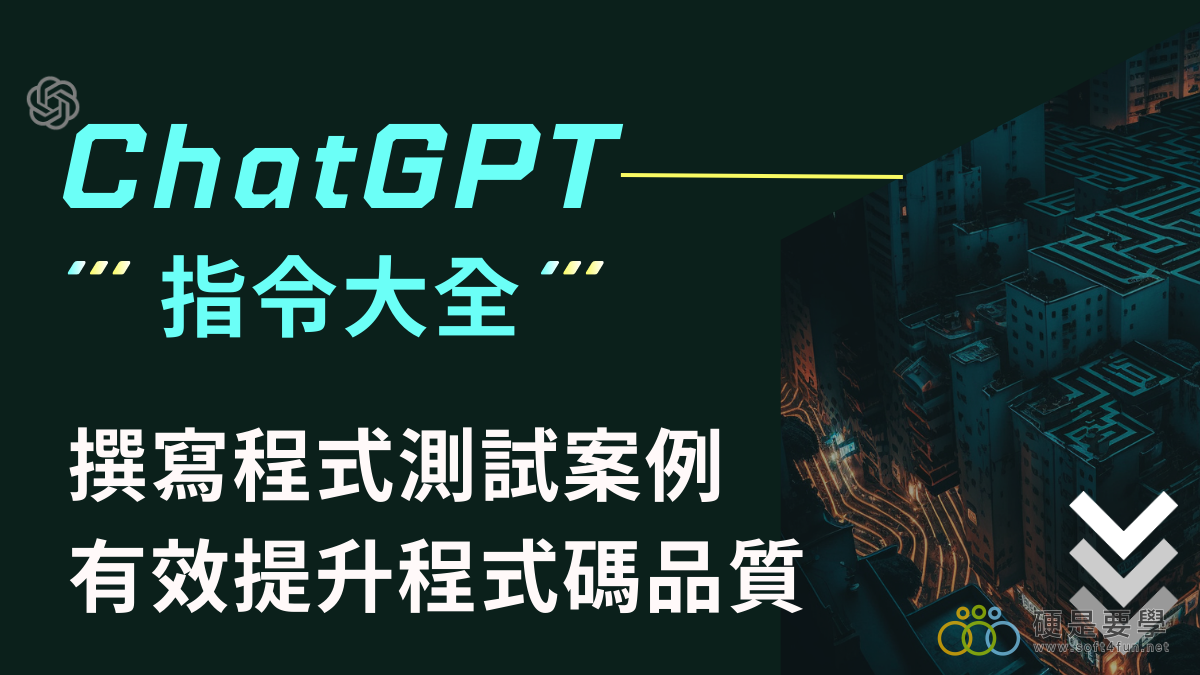 【程式設計】撰寫程式碼測試案例