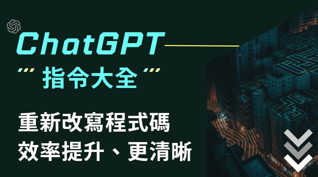 【程式設計】重新改寫程式碼