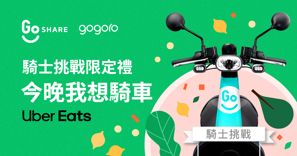 Gogoro 與 Uber Eats 跨界合作推動綠色外送，外送夥伴購車再享 94 折！ 圖3