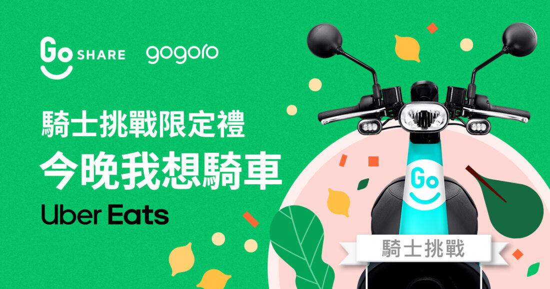 Gogoro 與 Uber Eats 跨界合作推動綠色外送,外送夥伴購車再享 94 折! 圖3-1100x579 Gogoro 與 Uber Eats 跨界合作推動綠色外送,外送夥伴購車再享 94 折! 圖3-1100x579