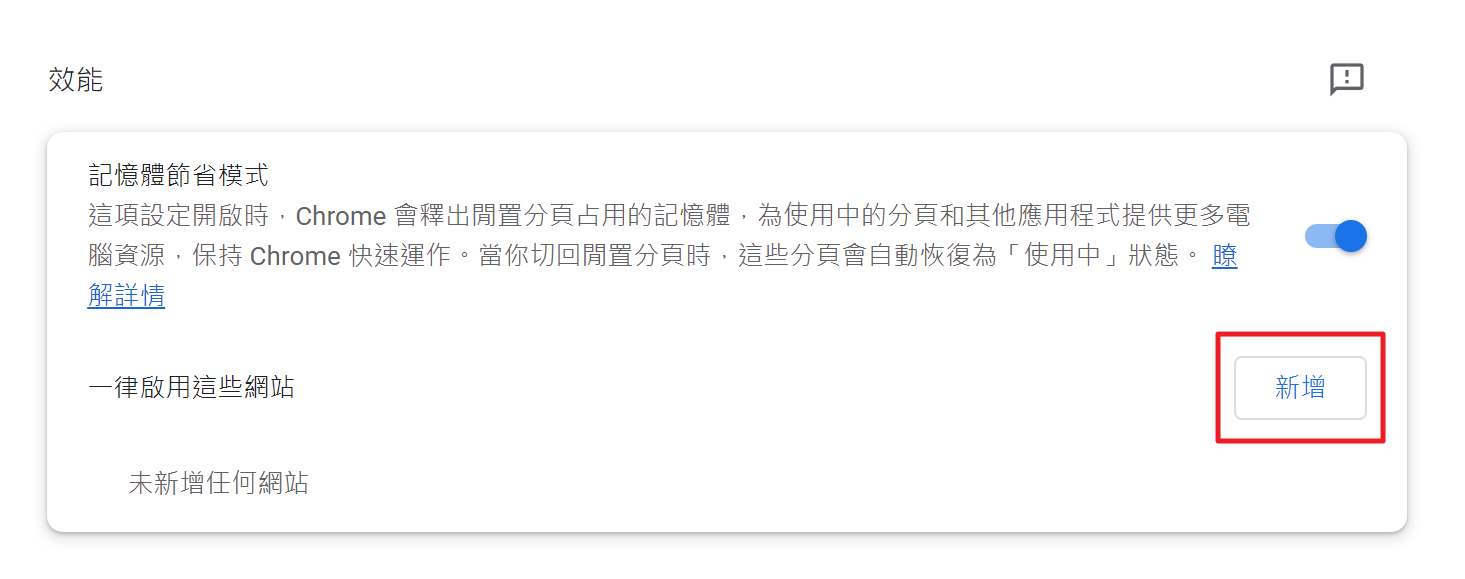 如何避免 Google Chrome、Microsoft Edge 把網頁進入節能 (凍結) 模式? image-36 如何避免 Google Chrome、Microsoft Edge 把網頁進入節能 (凍結) 模式? image-36