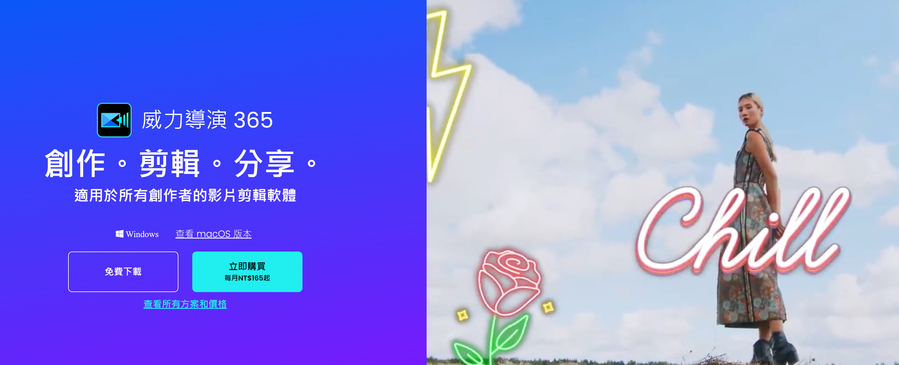 威力導演365