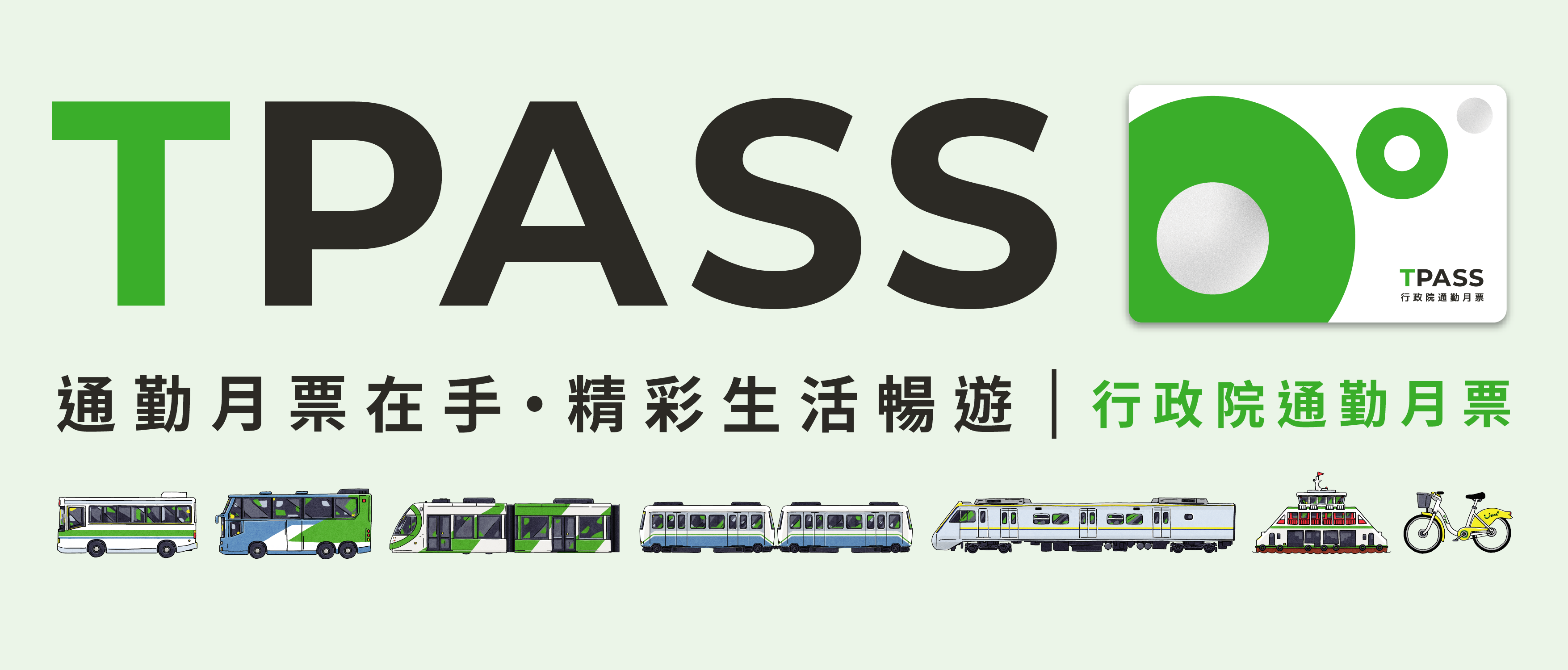 TPASS 通勤月票上路囉!可以搭什麼車?怎麼買?怎麼用,全台資訊總整理! 公共運輸通勤月票banner1170x500_2 TPASS 通勤月票上路囉!可以搭什麼車?怎麼買?怎麼用,全台資訊總整理! 公共運輸通勤月票banner1170x500_2