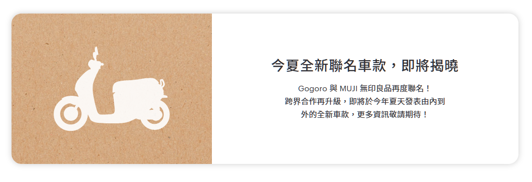 Gogoro MUJI 再次跨界合作，即將推出聯名車款，導入永續設計 image-39