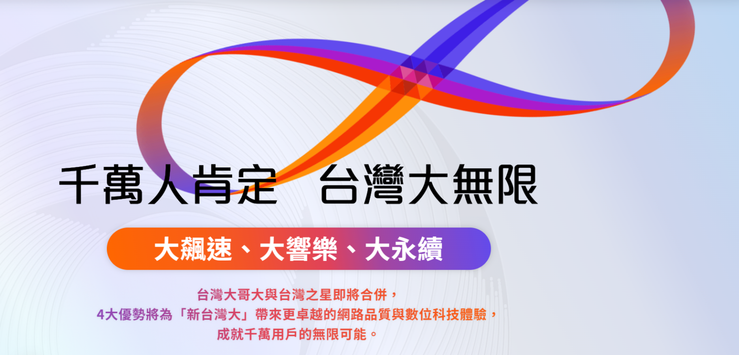 台灣大哥大、台灣之星合併後,消費者權益會有什麼保障呢? image-1-1500x721 台灣大哥大、台灣之星合併後,消費者權益會有什麼保障呢? image-1-1500x721