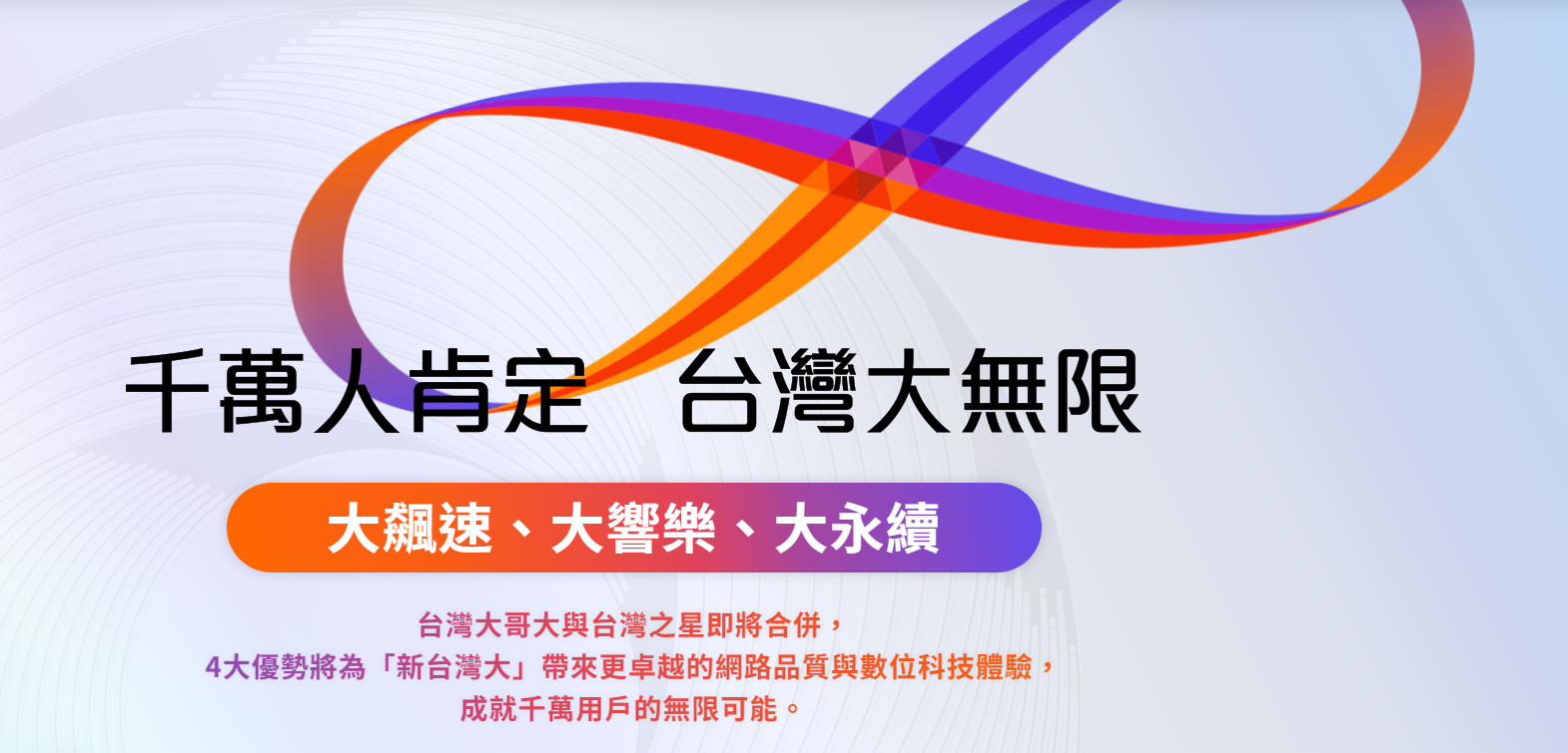 台灣大哥大、台灣之星合併後,消費者權益會有什麼保障呢? image-1 台灣大哥大、台灣之星合併後,消費者權益會有什麼保障呢? image-1
