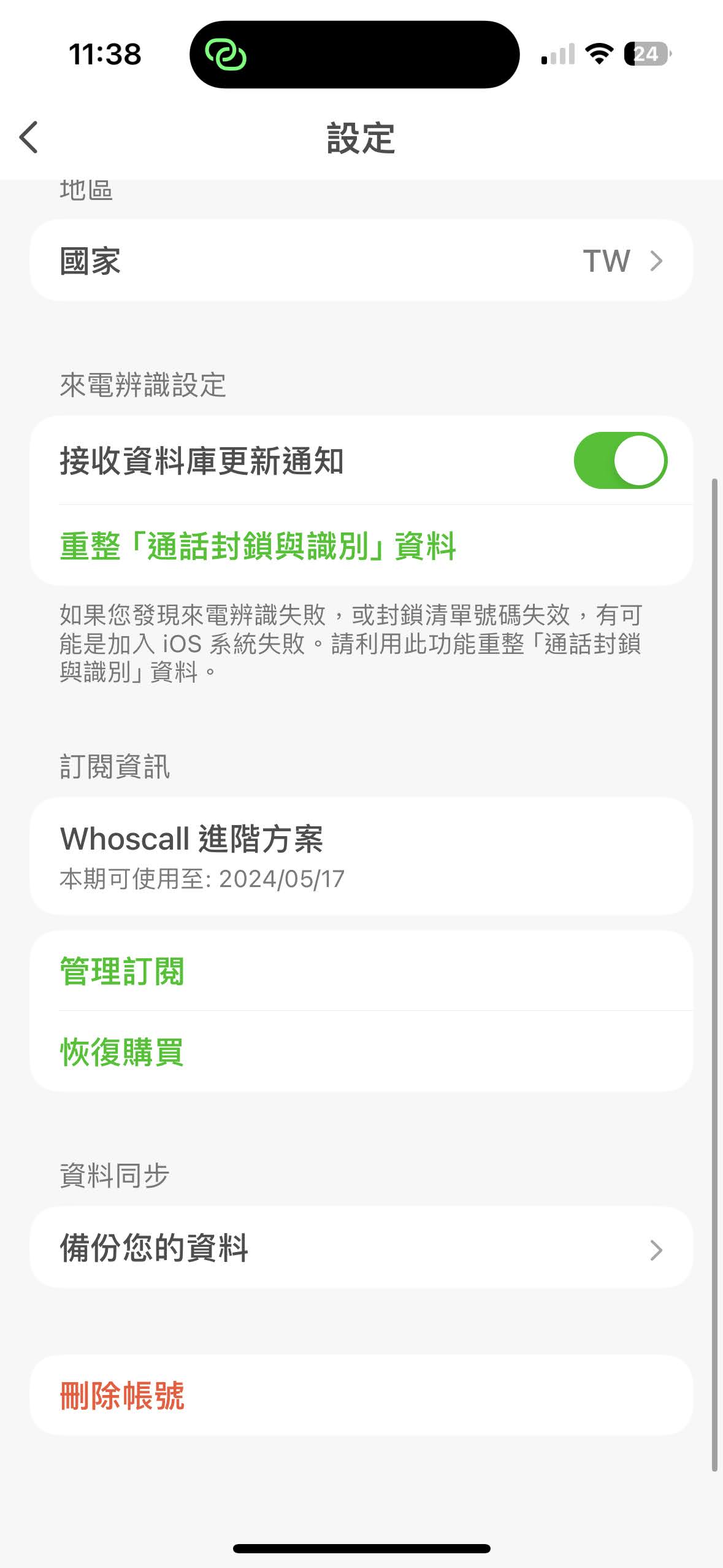 警政署反詐合作,Whoscall 進階版序號免費領 IMG_0422 警政署反詐合作,Whoscall 進階版序號免費領 IMG_0422