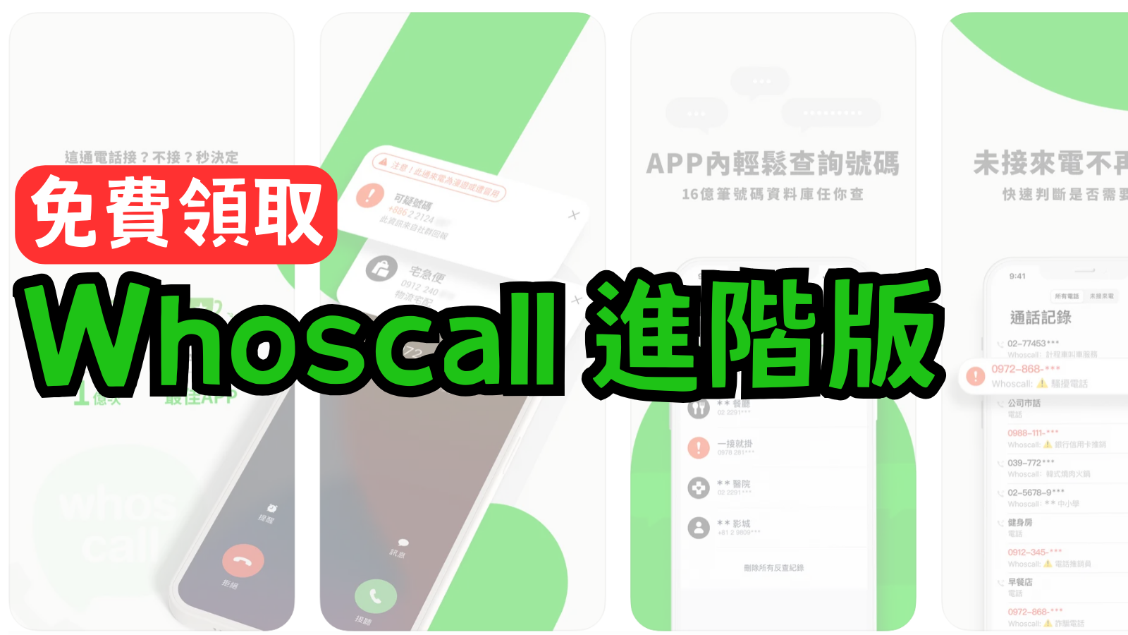 whoscall-165反詐騙