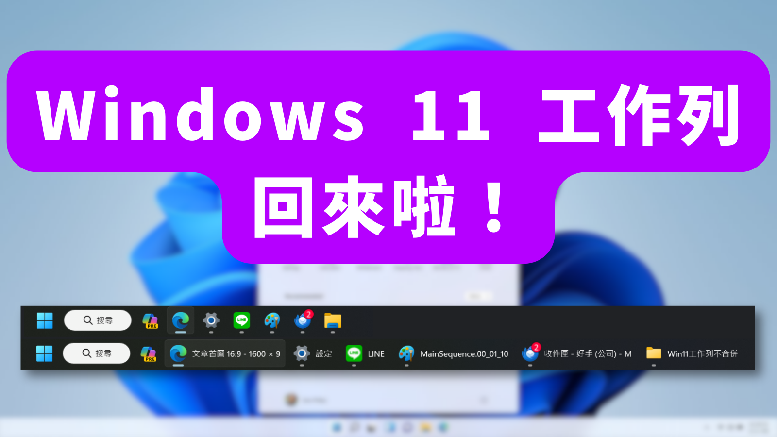 win11工作列不合併