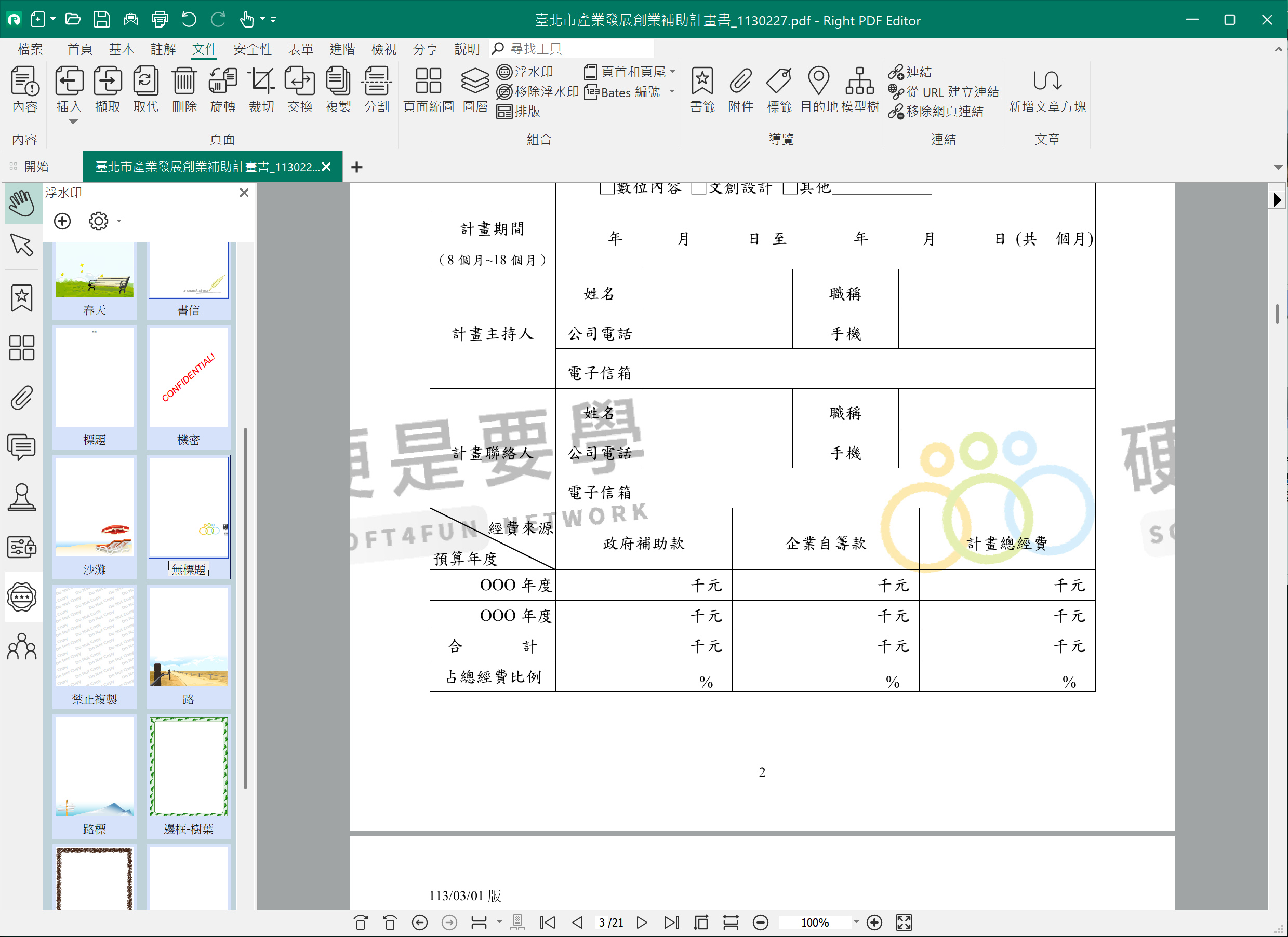 PDF文電通 6 專業版,功能超完整的 PDF 編輯軟體,比 A 牌還划算! right-pdf-editor-加上浮水印2 PDF文電通 6 專業版,功能超完整的 PDF 編輯軟體,比 A 牌還划算! right-pdf-editor-加上浮水印2