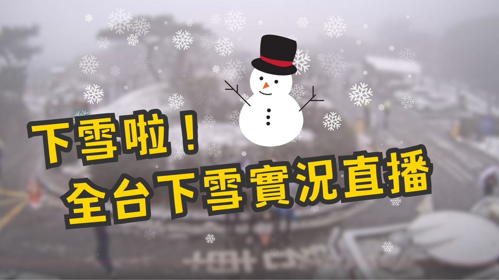 全台降雪實況整理