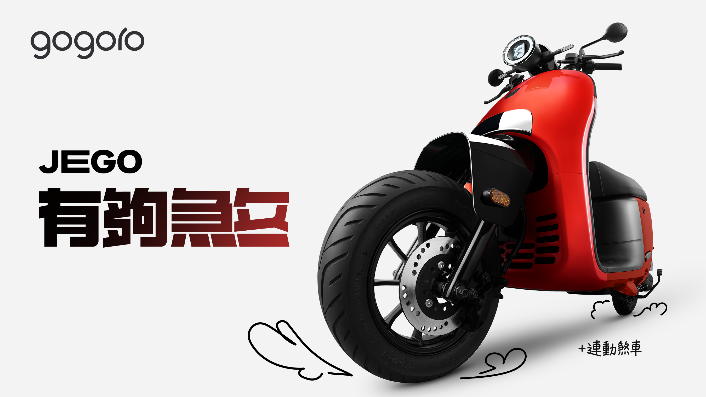 2 萬一買得到!Gogoro 推出國民電動機車 JEGO,新資費比油車更便宜 Gogoro-JEGO-5 2 萬一買得到!Gogoro 推出國民電動機車 JEGO,新資費比油車更便宜 Gogoro-JEGO-5