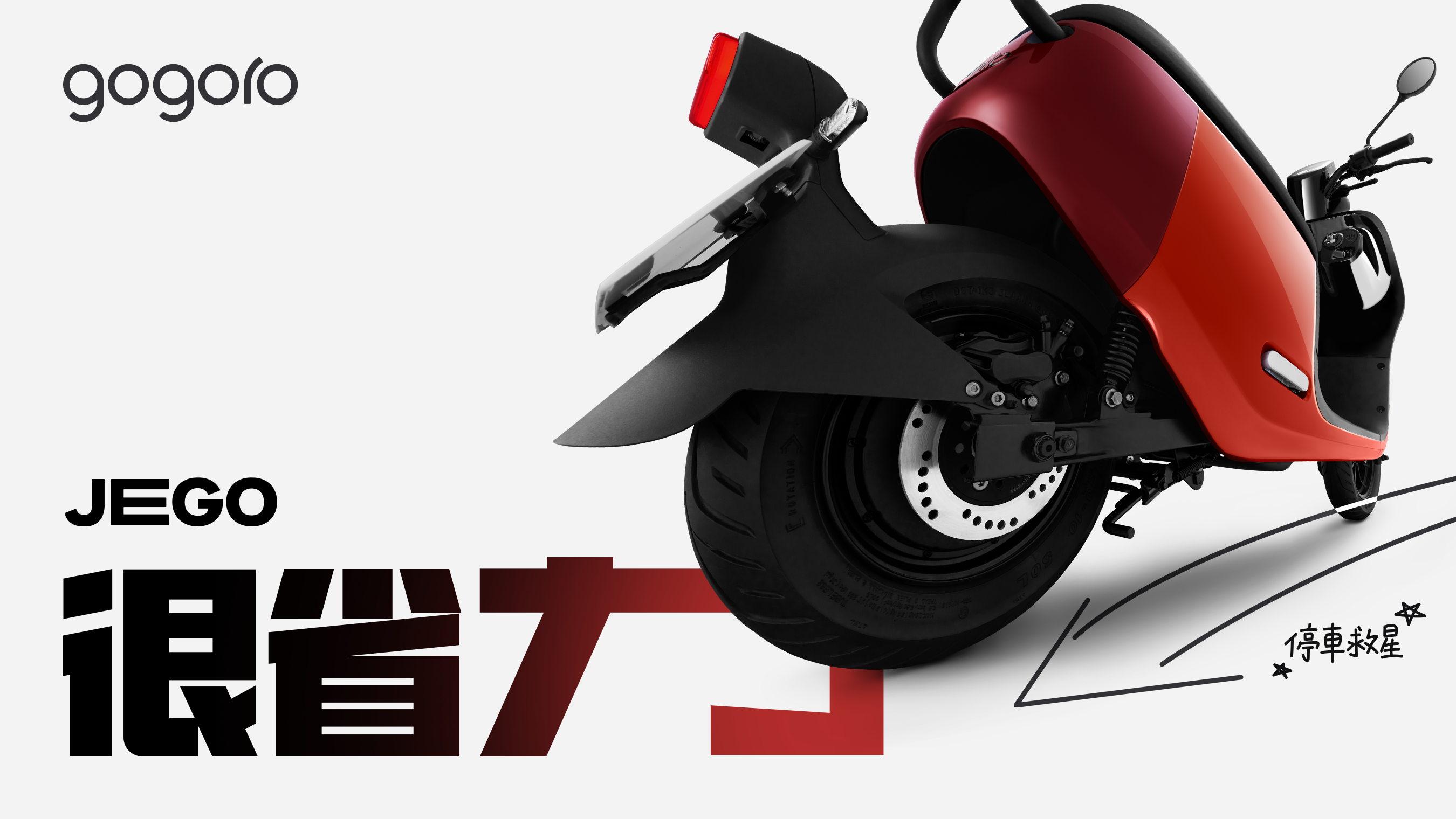 2 萬一買得到!Gogoro 推出國民電動機車 JEGO,新資費比油車更便宜 Gogoro-JEGO-8 2 萬一買得到!Gogoro 推出國民電動機車 JEGO,新資費比油車更便宜 Gogoro-JEGO-8