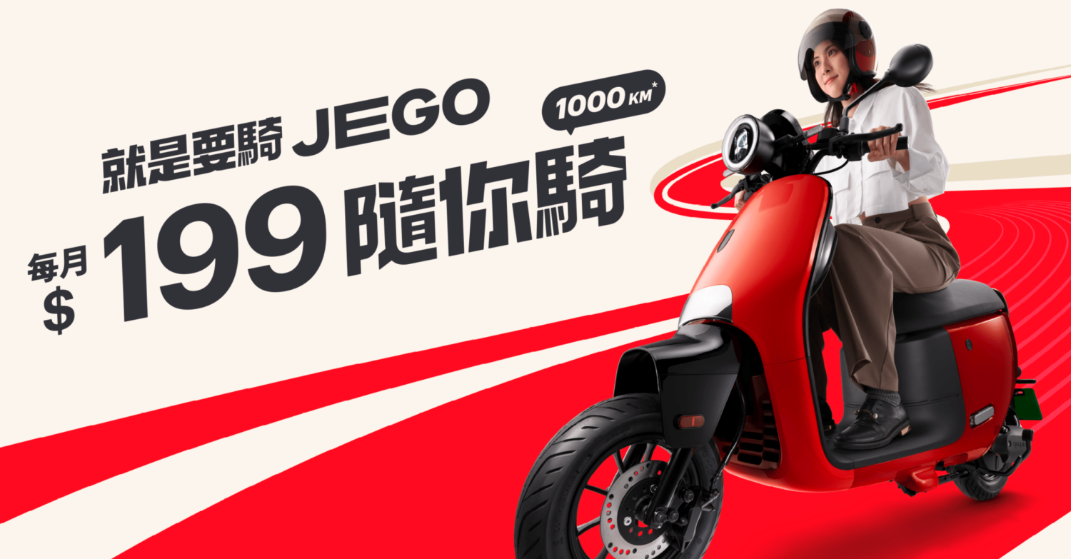 2 萬一買得到!Gogoro 推出國民電動機車 JEGO,新資費比油車更便宜 image-64-1500x783 2 萬一買得到!Gogoro 推出國民電動機車 JEGO,新資費比油車更便宜 image-64-1500x783