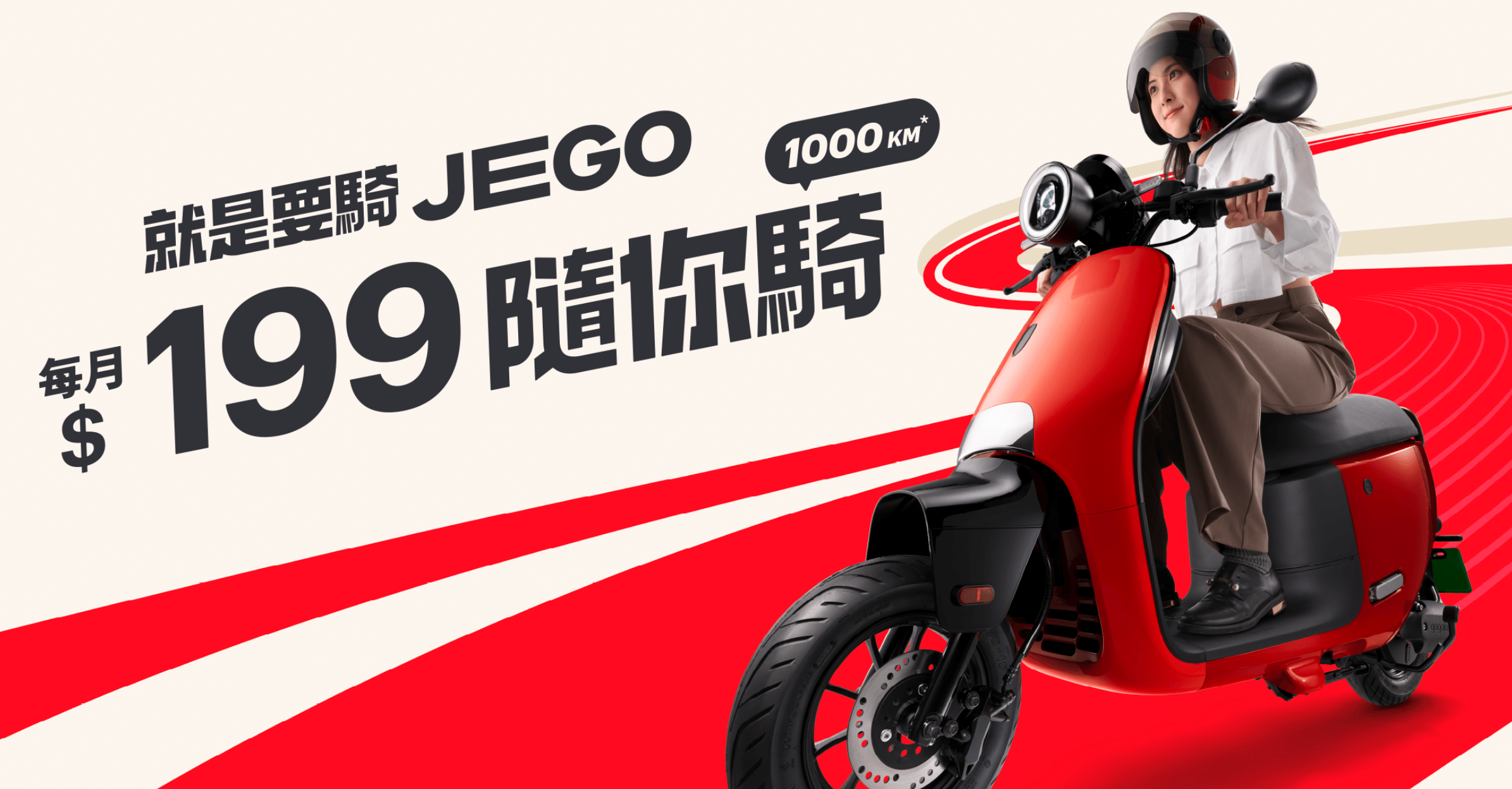 2 萬一買得到!Gogoro 推出國民電動機車 JEGO,新資費比油車更便宜 image-64 2 萬一買得到!Gogoro 推出國民電動機車 JEGO,新資費比油車更便宜 image-64