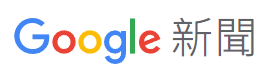關於硬是要學 google-news 關於硬是要學 google-news