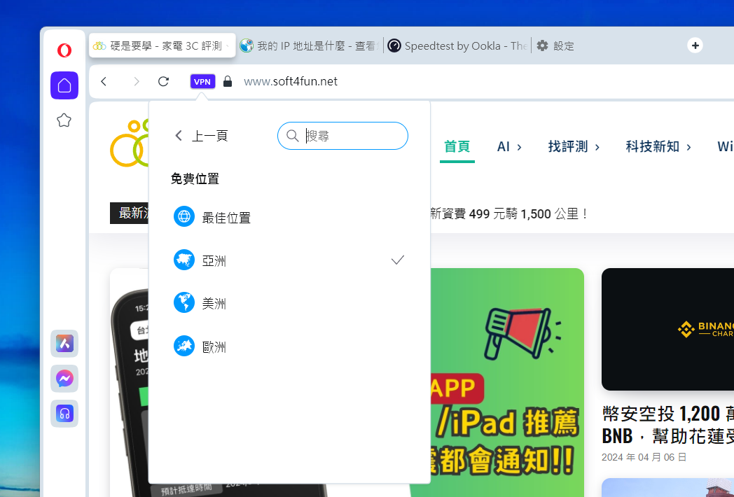Opera 瀏覽器提供不限速免費 VPN,下載速度超過 250M! image-23 Opera 瀏覽器提供不限速免費 VPN,下載速度超過 250M! image-23