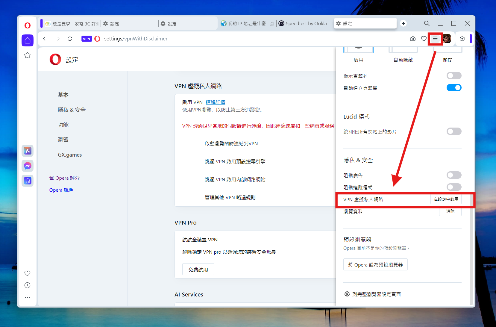 Opera 瀏覽器提供不限速免費 VPN,下載速度超過 250M! vpn-settings Opera 瀏覽器提供不限速免費 VPN,下載速度超過 250M! vpn-settings