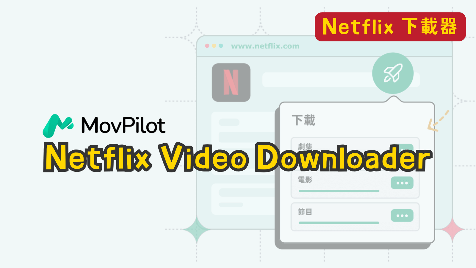 Netflix 影片下載工具:MovPilot Netflix Video Downloader MovPilot-thumb Netflix 影片下載工具:MovPilot Netflix Video Downloader MovPilot-thumb