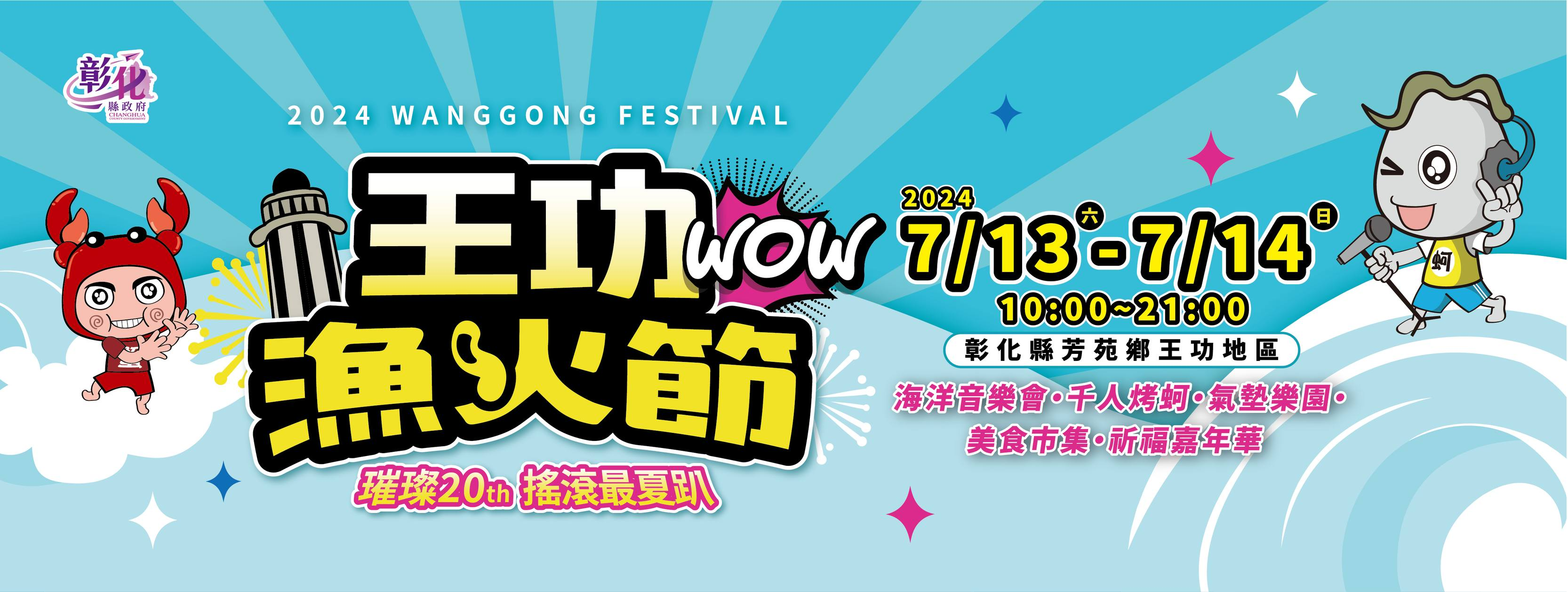 2024 彰化王功漁火節 交通方式、演出時間看這邊 image-15 2024 彰化王功漁火節 交通方式、演出時間看這邊 image-15