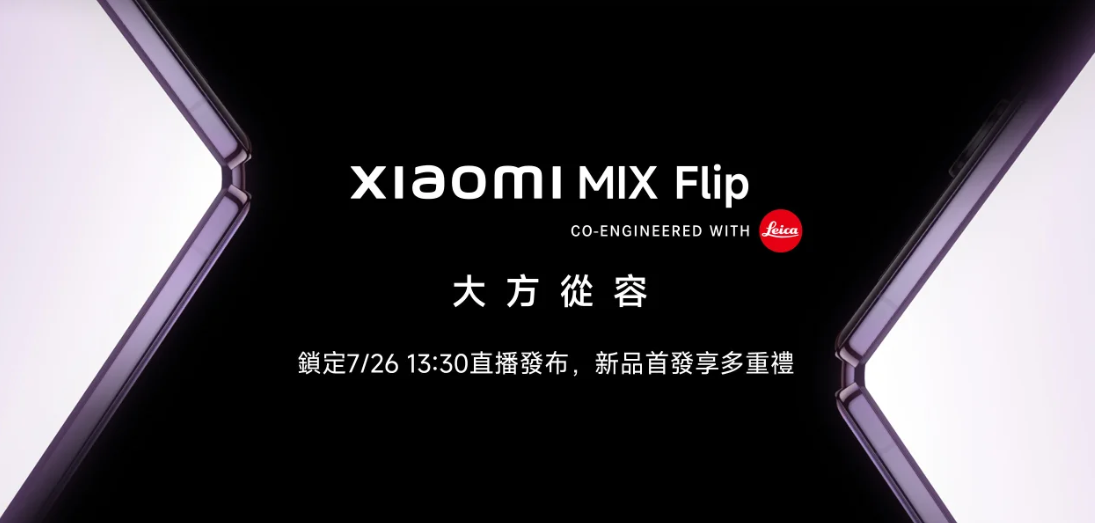 小米首款粉餅摺疊機 Xiaomi MIX Flip 7/26 發表!超越一切的薄 image-20 小米首款粉餅摺疊機 Xiaomi MIX Flip 7/26 發表!超越一切的薄 image-20