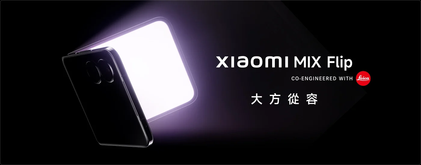 小米首款粉餅摺疊機 Xiaomi MIX Flip 7/26 發表!超越一切的薄 image-21 小米首款粉餅摺疊機 Xiaomi MIX Flip 7/26 發表!超越一切的薄 image-21